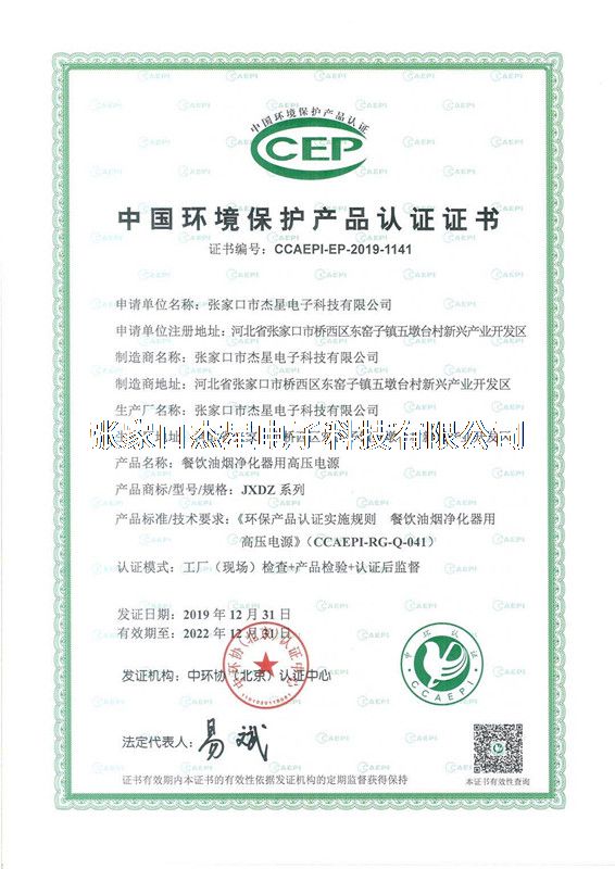 產(chǎn)品資質(zhì)中國環(huán)境保護產(chǎn)品認證證書(shū)--高壓電源