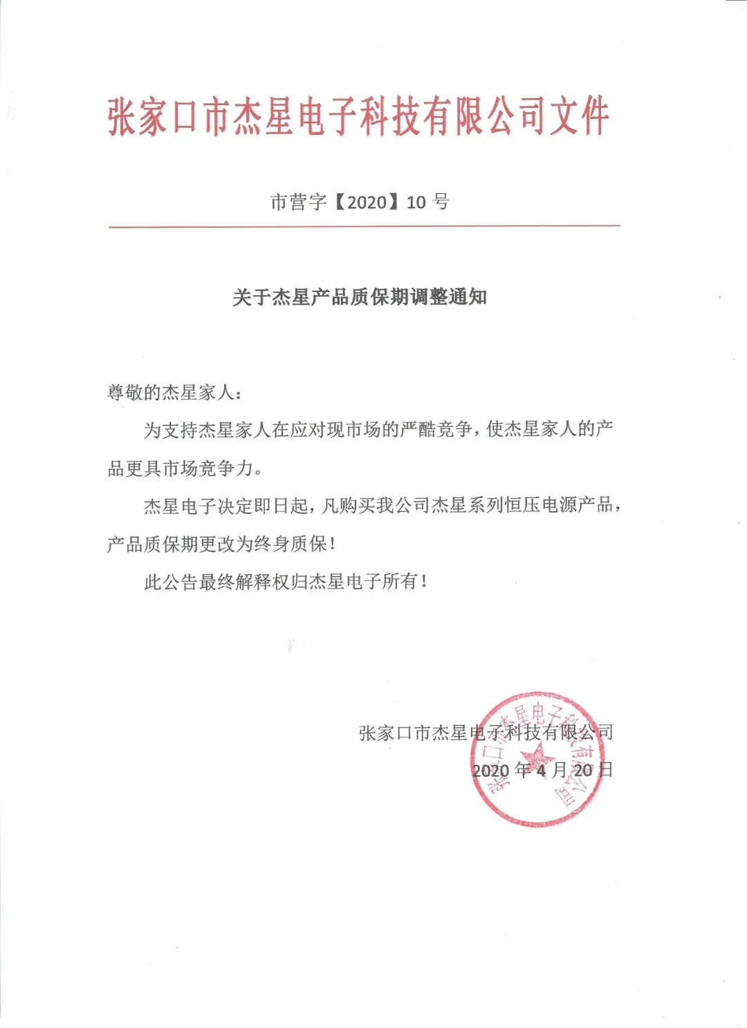 重磅好消息！杰星電子承諾電源終身質(zhì)保！