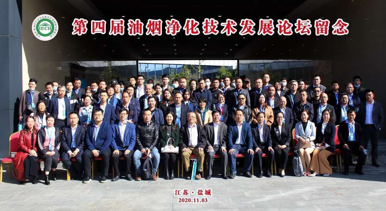 第四屆油煙凈化技術(shù)研討會(huì )完美落幕