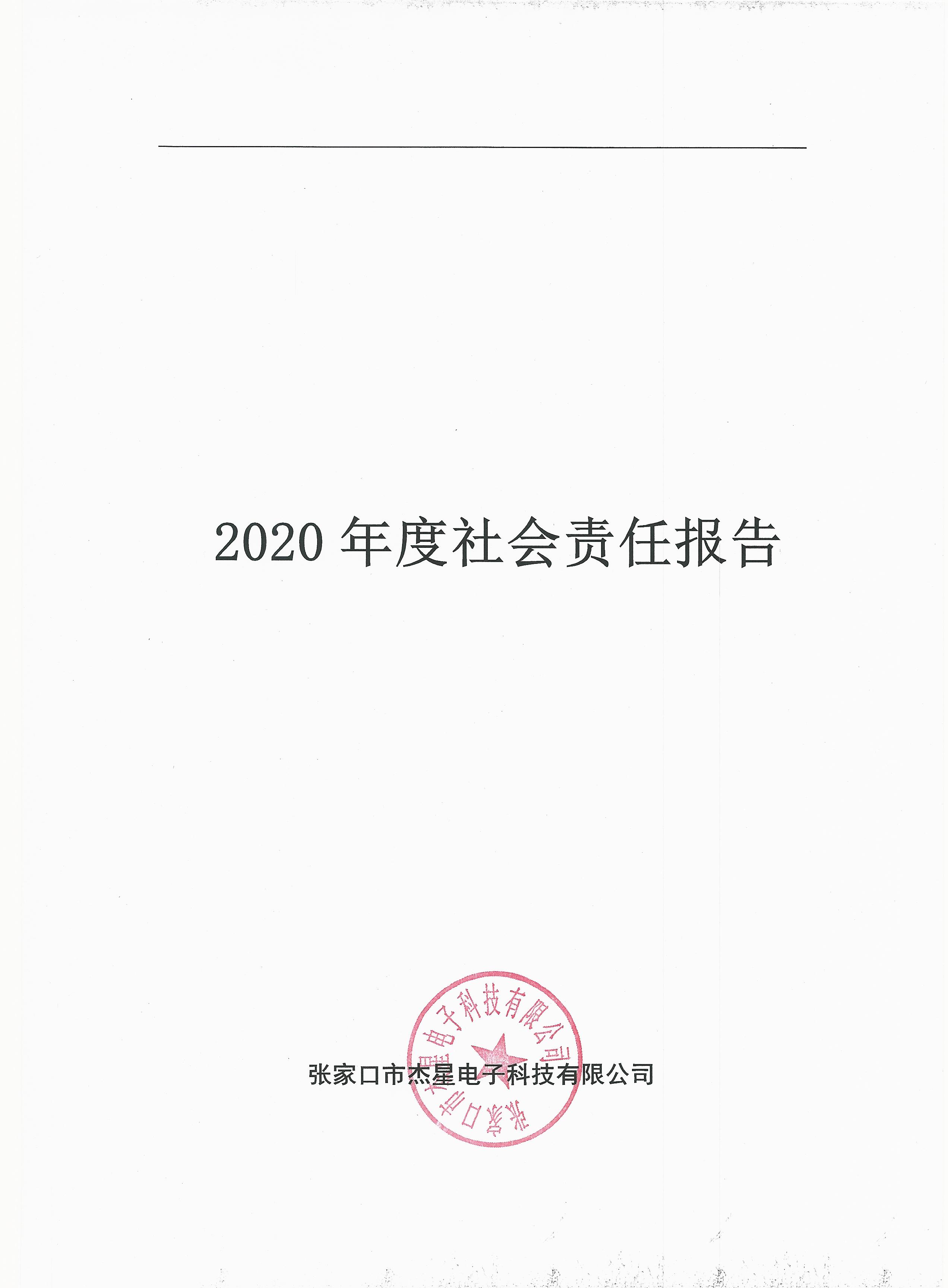 2020年度企業(yè)責任報告