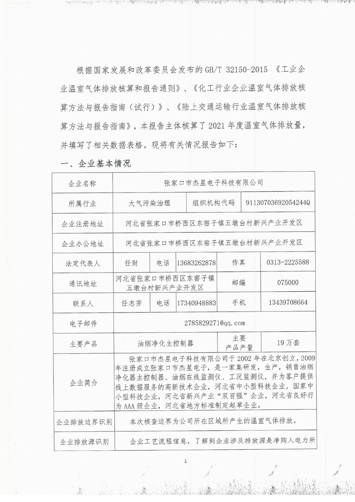 2021年度溫室氣體排放自查報告