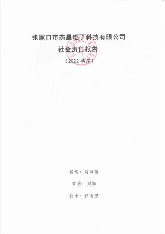 2022年度企業(yè)社會(huì )責任報告