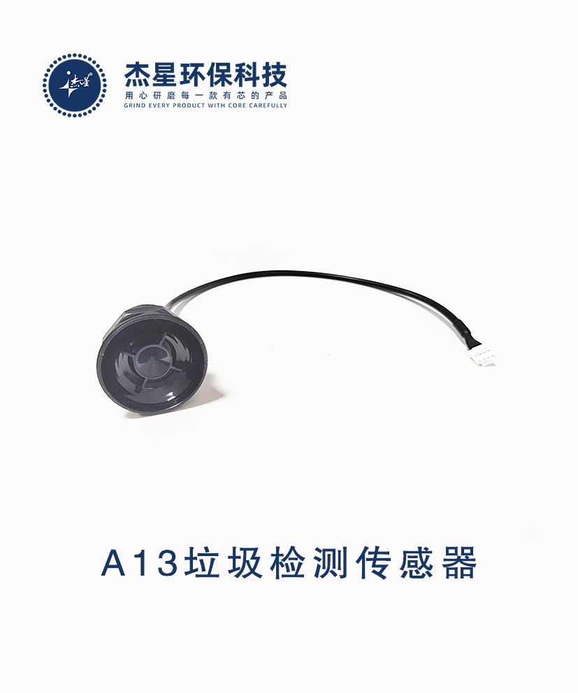 杰星智慧城市系列A13垃圾檢測傳感器