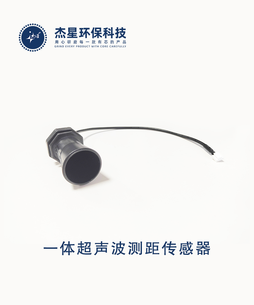 杰星智慧城市系列一體超聲波測距傳感器