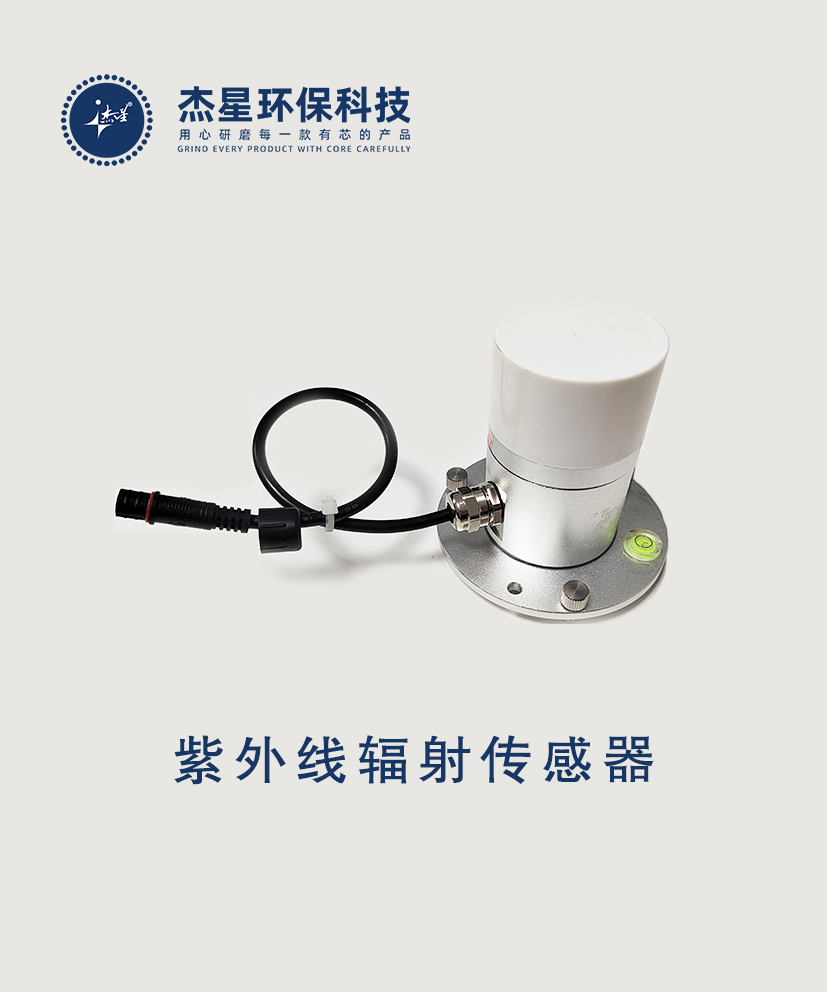 杰星智慧城市系列紫外線(xiàn)輻射傳感器指數變送器