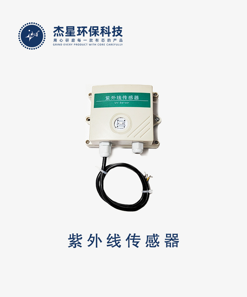 杰星智慧城市系列紫外線(xiàn)傳感器