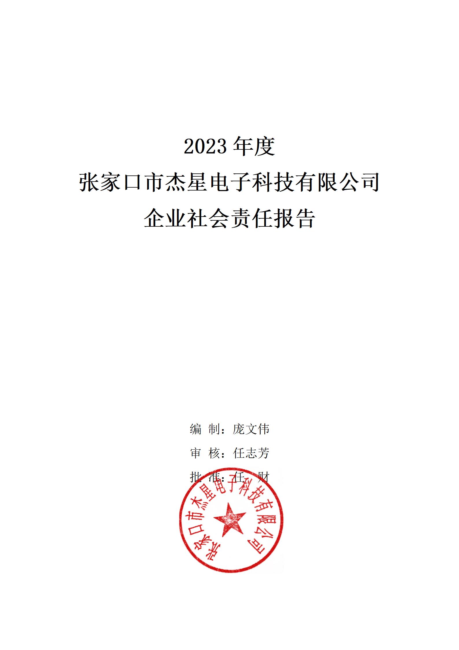 2023年社會(huì )責任報告
