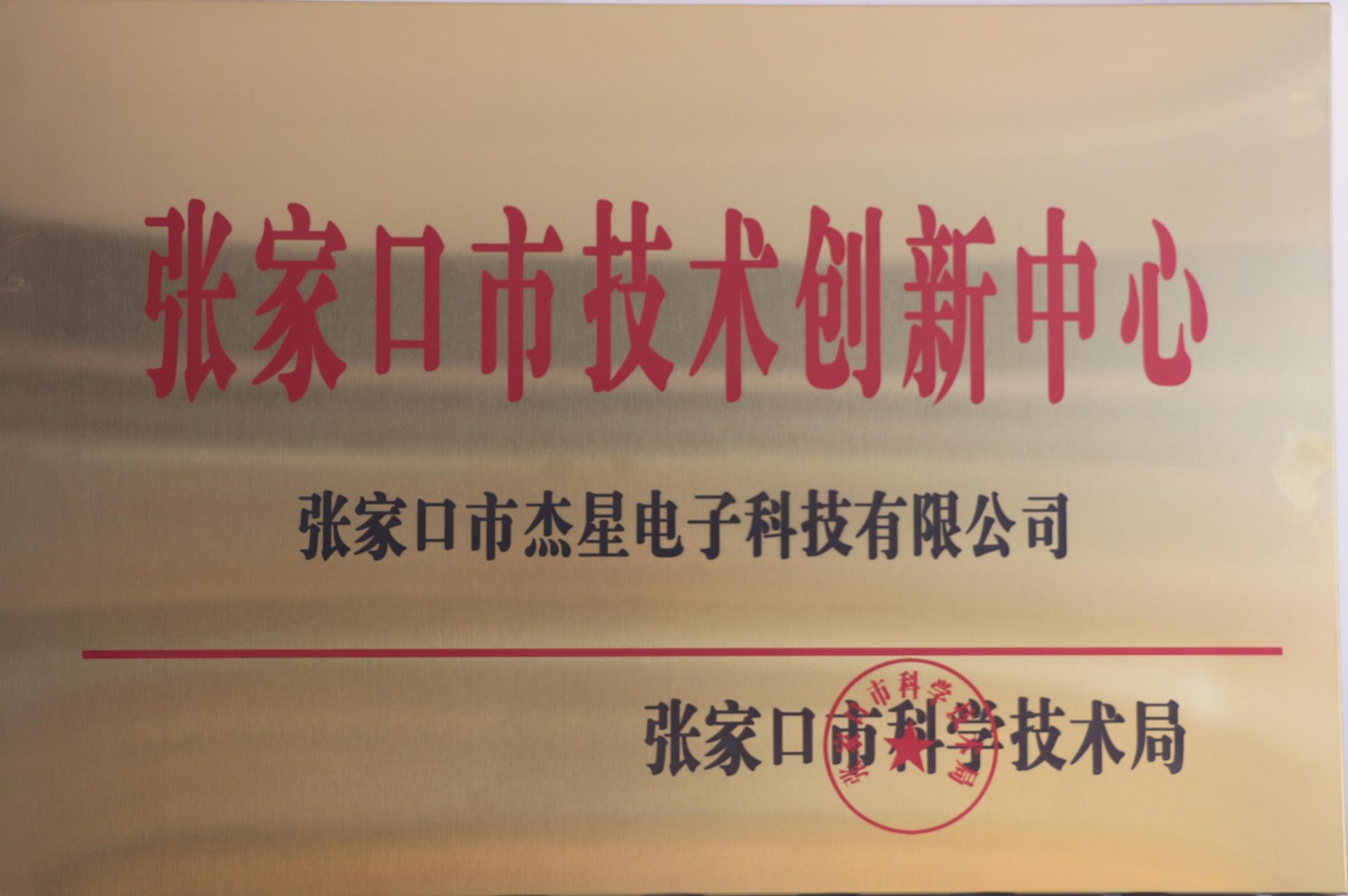 企業(yè)資質(zhì)張家口市技術(shù)創(chuàng  )新中心